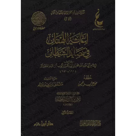 Secourir l’affligé contre les pièges de Satan [Vérification supervisé par Bakr Abû Zayd]/إغاثة اللهفان من مصائد الشيطان - تحقيق 