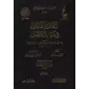 Secourir l’affligé contre les pièges de Satan [Vérification supervisé par Bakr Abû Zayd]/إغاثة اللهفان من مصائد الشيطان - تحقيق 