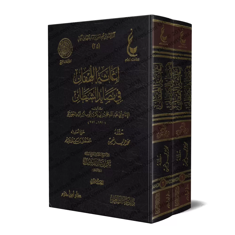 Secourir l’affligé contre les pièges de Satan [Vérification supervisé par Bakr Abû Zayd]/إغاثة اللهفان من مصائد الشيطان - تحقيق 