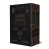 Secourir l’affligé contre les pièges de Satan [Vérification supervisé par Bakr Abû Zayd]/إغاثة اللهفان من مصائد الشيطان - تحقيق 