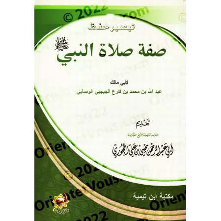 Faciliter la mémorisation de la description de la prière du Prophète/تيسير حفظ صفة صلاة النبي
