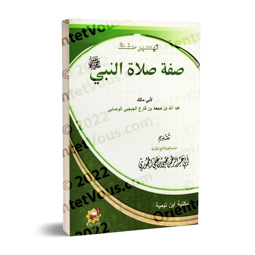 Faciliter la mémorisation de la description de la prière du Prophète/تيسير حفظ صفة صلاة النبي