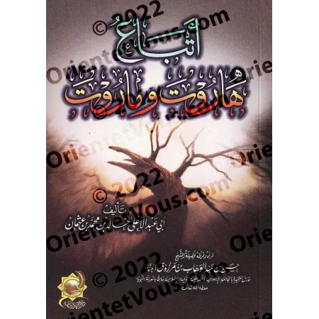 Les héritiers de Hârût et Mârût : La préservation des foyers face aux influences destructrices/أتباع هاروت وماروت