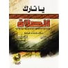 Ô toi qui délaisses la prière/يا تارك الصلاة