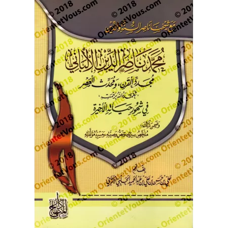 Avec notre cheikh l'allié de la Sunnah et de la religion: Muhammad Nâsîr ad-Dîn al-Albânî/مع شيخنا ناصر السنة والدين محمد ناصر ا