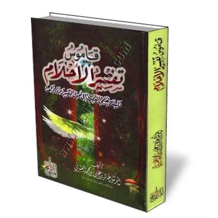 Comment comprendre tes r&ecirc;ves/قاموس تفسير الأحلام