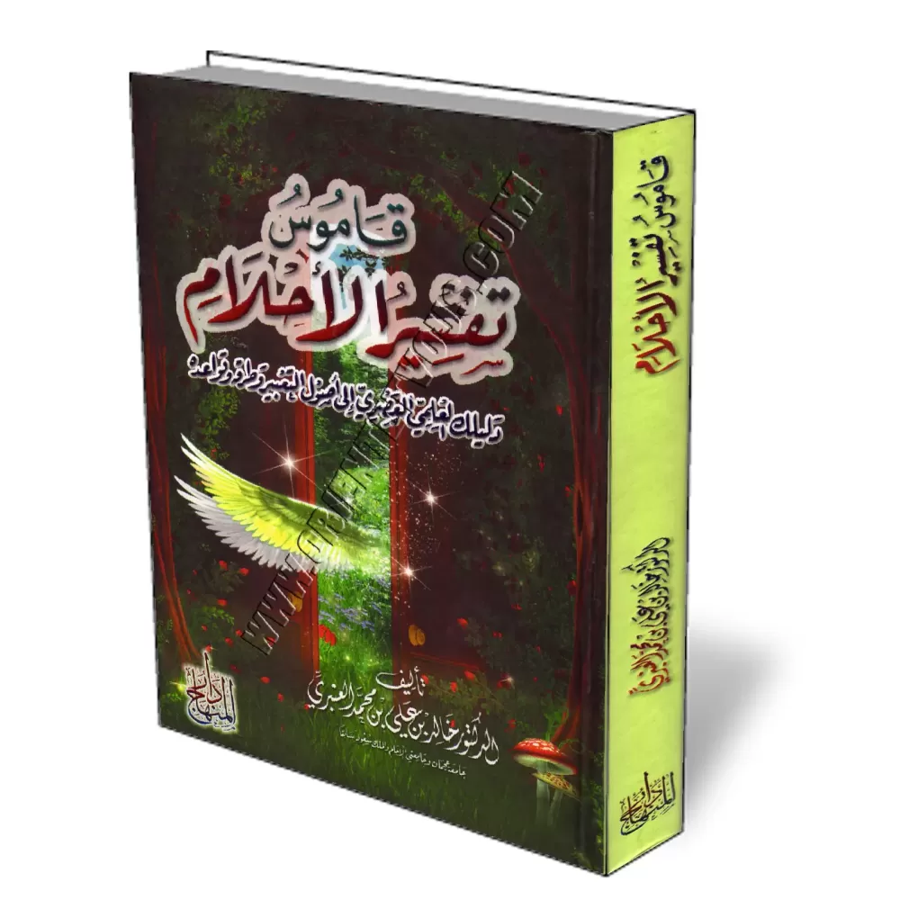 Comment comprendre tes r&ecirc;ves/قاموس تفسير الأحلام