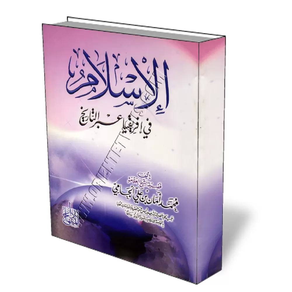 L&#039;Islam en Afrique &agrave; travers l&#039;histoire/الإسلام في إفريقيا عبر التاريخ
