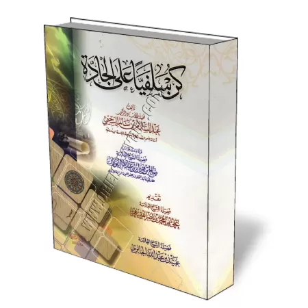 Sois Salafi comme il se doit/كن سلفيا على الجادة