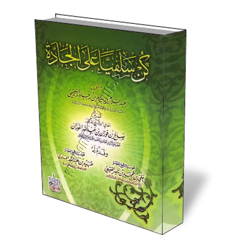 Sois Salafi comme il se doit/كن سلفيا على الجادة