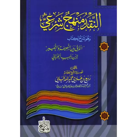 Commentaire du livre "La différence entre le conseil et le dénigrement" d'Ibn Rajab/النقد منهج شرعي تعليق على كتاب ابن رجب الفرق