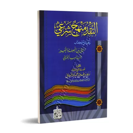 Commentaire du livre "La différence entre le conseil et le dénigrement" d'Ibn Rajab/النقد منهج شرعي تعليق على كتاب ابن رجب الفرق