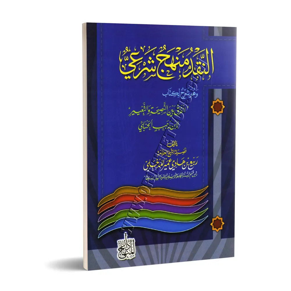 Commentaire du livre "La différence entre le conseil et le dénigrement" d'Ibn Rajab/النقد منهج شرعي تعليق على كتاب ابن رجب الفرق