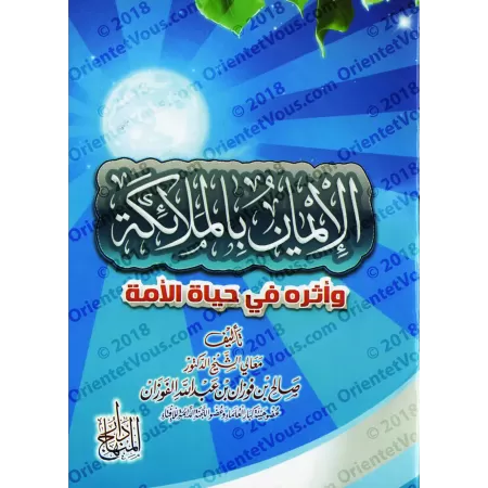 La croyance aux anges et ses répercussions sur la vie de la communauté/الإيمان بالملائكة وأثره في حياة الأمة