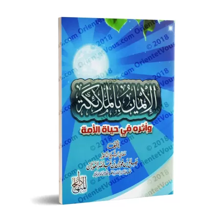La croyance aux anges et ses répercussions sur la vie de la communauté/الإيمان بالملائكة وأثره في حياة الأمة