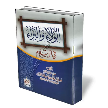 L&rsquo;alliance et le d&eacute;saveu en islam/الولاء والبراء في الإسلام