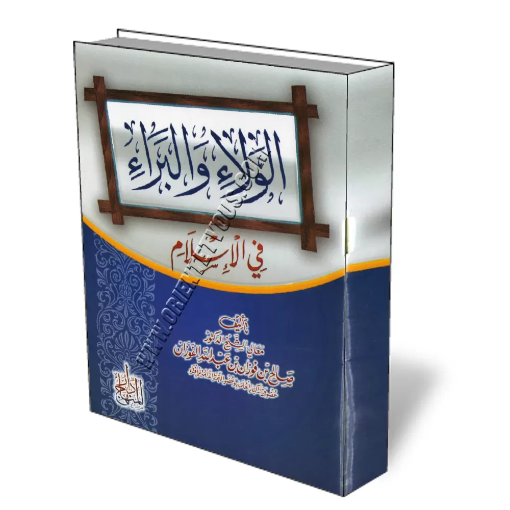 L’alliance et le désaveu en islam/الولاء والبراء في الإسلام L’alliance et le désaveu en islam/الولاء والبراء في الإسلام