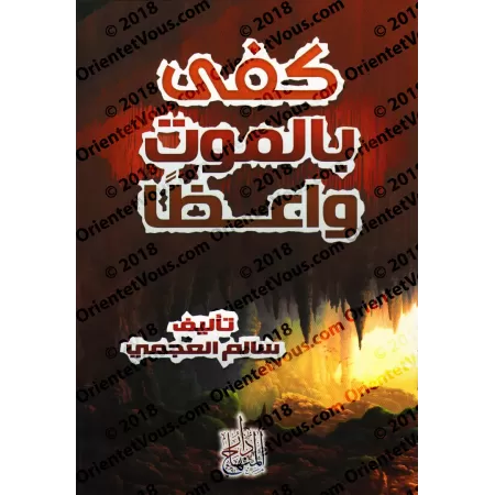 La mort suffit comme rappel/كفى بالموت واعظا