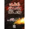 La mort suffit comme rappel/كفى بالموت واعظا