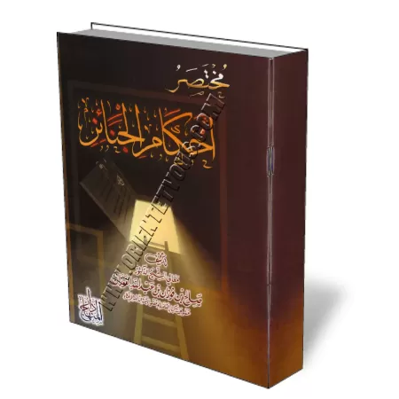 R&eacute;sum&eacute; des r&egrave;gles concernant les rites fun&eacute;raires [Al-Fawzan]/مختصر أحكام الجنائز - الفوزان