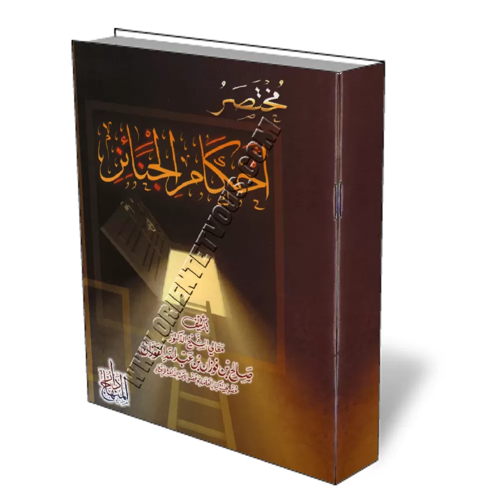 R&eacute;sum&eacute; des r&egrave;gles concernant les rites fun&eacute;raires [Al-Fawzan]/مختصر أحكام الجنائز - الفوزان