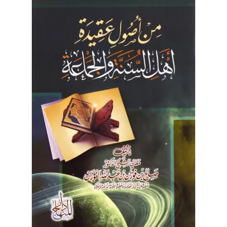 Parmi les Fondements de la Croyance des Gens de la Sounna et du Groupe/من أصول عقيدة أهل السنة والجماعة