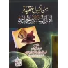 Parmi les Fondements de la Croyance des Gens de la Sounna et du Groupe/من أصول عقيدة أهل السنة والجماعة