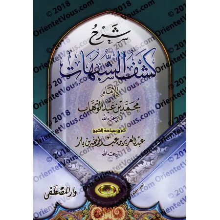 Explication de "Kashf as-Shubuhât" [Ibn Bâz - Edition Egyptienne]/شرح كشف الشبهات - ابن باز