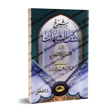 Explication de "Kashf as-Shubuhât" [Ibn Bâz - Edition Egyptienne]/شرح كشف الشبهات - ابن باز