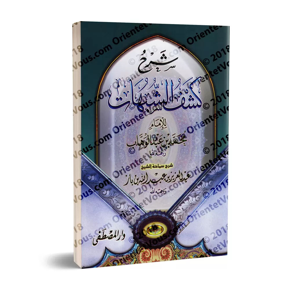 Explication de "Kashf as-Shubuhât" [Ibn Bâz - Edition Egyptienne]/شرح كشف الشبهات - ابن باز