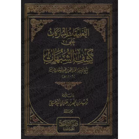 Explication de "Kashf as-Shubuhât" [Zayd Al-Madkhalî - Nouvelle édition révisée et augmentée]/التعليقات المباركات على كشف الشبها
