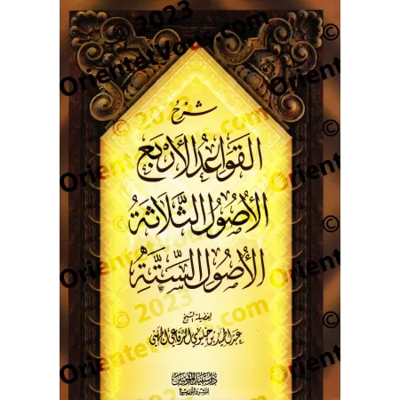 Explication des 4 Règles, des 3 Fondements et des 6 Principes [al-Juhaynî]/شرح القواعد الأربع والأصول الثلاثة والأصول الستة - ال