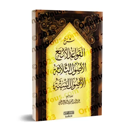 Explication des 4 Règles, des 3 Fondements et des 6 Principes [al-Juhaynî]/شرح القواعد الأربع والأصول الثلاثة والأصول الستة - ال