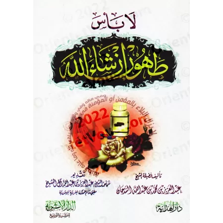 Réconfort aux personnes malades/لا بأس طهور إن شاء الله