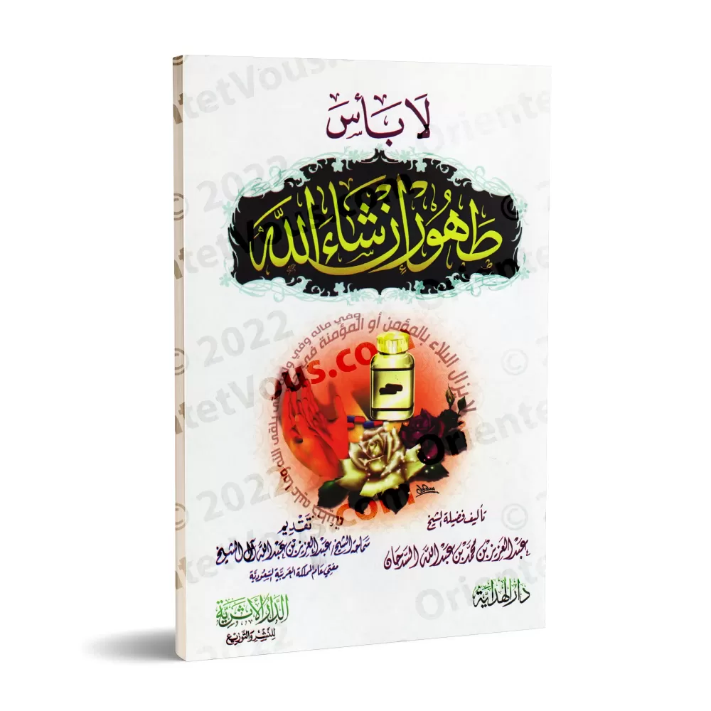 Réconfort aux personnes malades/لا بأس طهور إن شاء الله