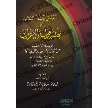 Explication de la composition poétique sur les règles de "al-'Irâb" [as-Sa'dî]/التعليق وكشف النقاب على نظم قواعد الإعراب - السعد
