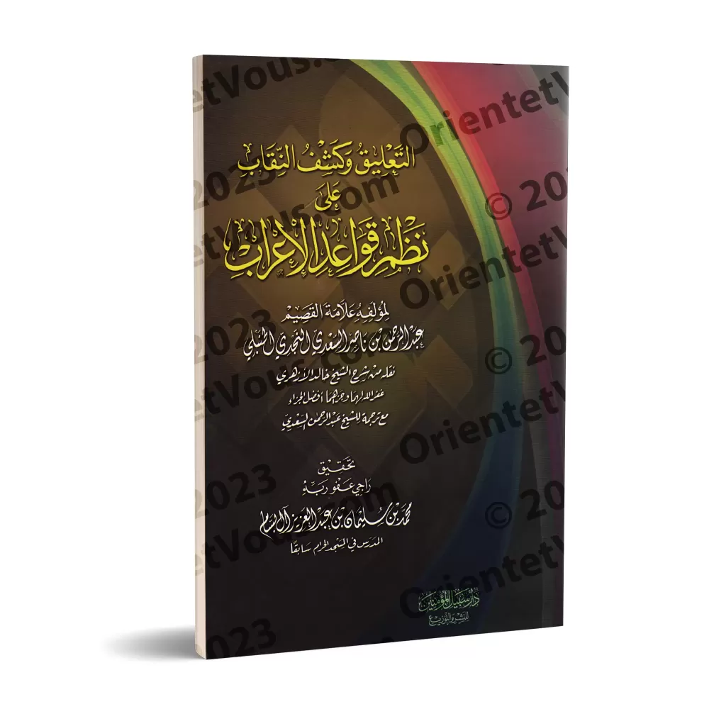Explication de la composition poétique sur les règles de "al-'Irâb" [as-Sa'dî]/التعليق وكشف النقاب على نظم قواعد الإعراب - السعد