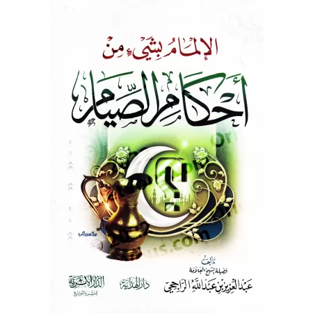Aperçu de certaines règles du jeûne/الإلمام بشيء من أحكام الصيام