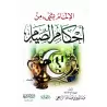 Aperçu de certaines règles du jeûne/الإلمام بشيء من أحكام الصيام
