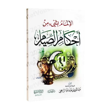 Aperçu de certaines règles du jeûne/الإلمام بشيء من أحكام الصيام