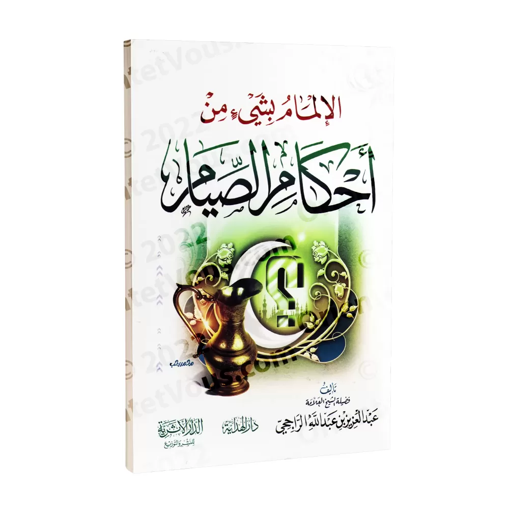 Aperçu de certaines règles du jeûne/الإلمام بشيء من أحكام الصيام