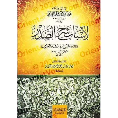 Explication des causes de l'épanouissement des poitrines d'Ibn Qayyim/شرح أسباب شرح الصدر لابن القيم