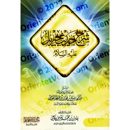 Explication du Hadith de Jibrîl [al-Fawzân]/شرح حديث جبريل - الفوزان