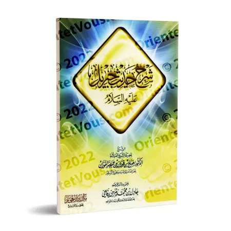 Explication du Hadith de Jibrîl [al-Fawzân]/شرح حديث جبريل - الفوزان