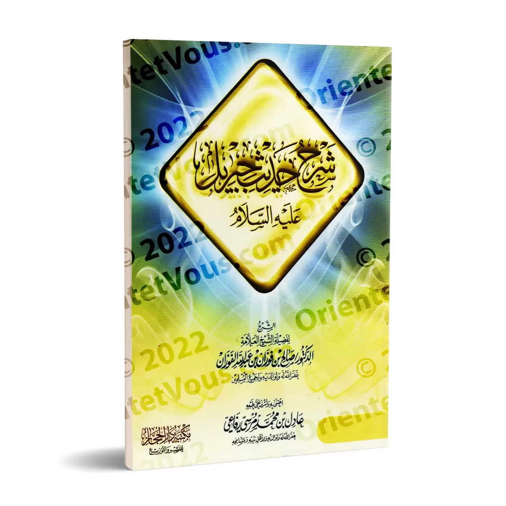 Explication du Hadith de Jibrîl [al-Fawzân]/شرح حديث جبريل - الفوزان