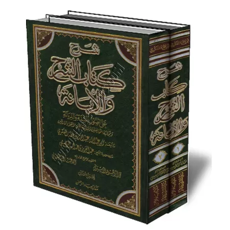 Explication du livre Ach-Charh wal-Ibannah d&#039;Ibn Battah/شرح كتاب الشرح والإبانة