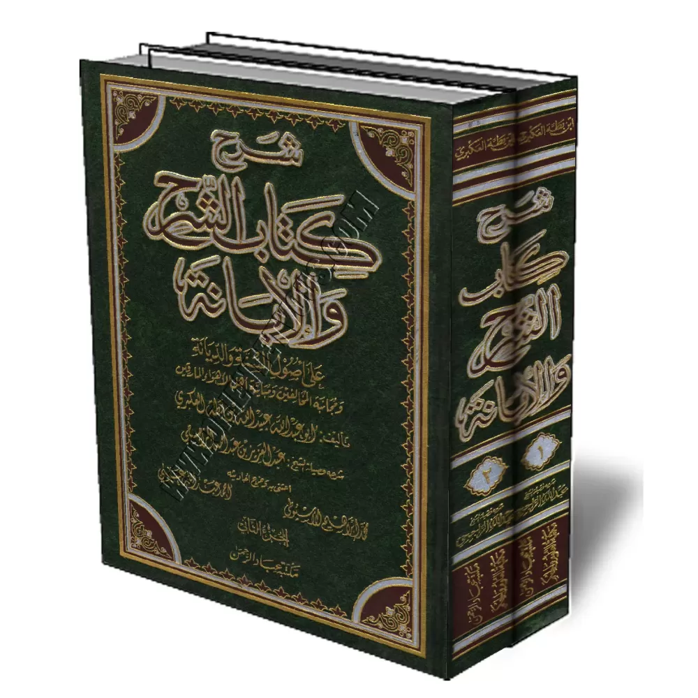 Explication du livre Ach-Charh wal-Ibannah d&#039;Ibn Battah/شرح كتاب الشرح والإبانة