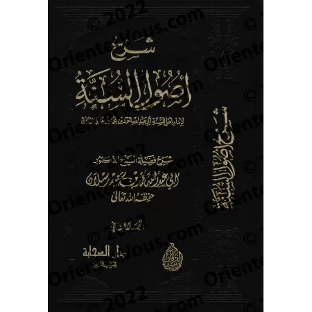 Explication de "Usul as-Sunnah" de l'imam Ahmad [Raslân - Edition Egyptienne]/شرح أصول السنة للإمام أحمد - رسلان [طبعة مصرية]