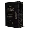 Explication de "Usul as-Sunnah" de l'imam Ahmad [Raslân - Edition Egyptienne]/شرح أصول السنة للإمام أحمد - رسلان [طبعة مصرية]