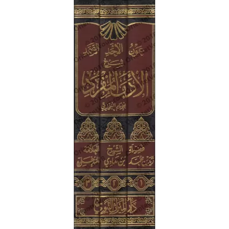 Explication du livre "al-Adab al-Mufrad" de l'imam al-Bukhârî [Zayd al-Madkhalî]/عون الأحد الصمد شرح الأدب المفرد - زيد المدخلي